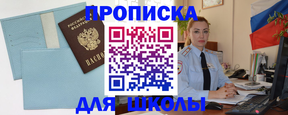 временная регистрация для школы в Черняховске